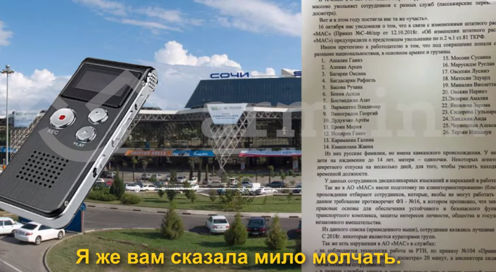 Почему увольняют армянских сотрудников аэропорта Сочи (аудиозапись)