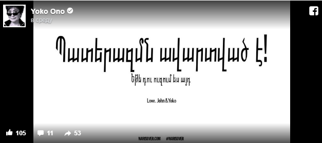 Йоко Оно перевела на армянский язык знаменитый лозунг Джона Леннона (видео,фото)