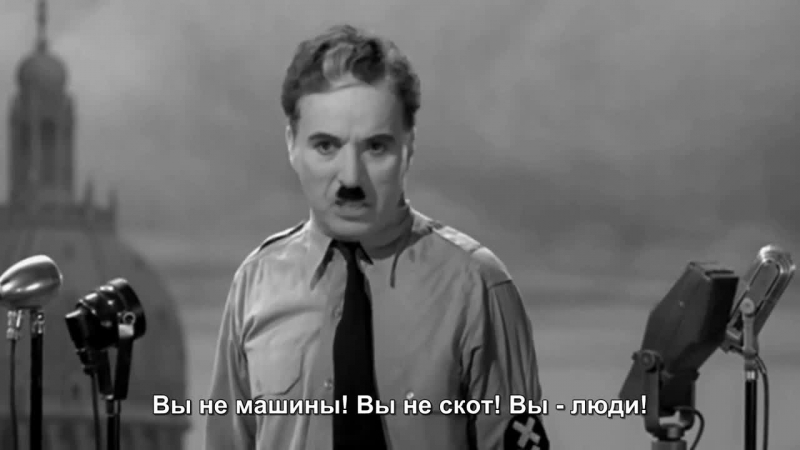 Речь Чарли Чаплина из фильма «Великий диктатор»