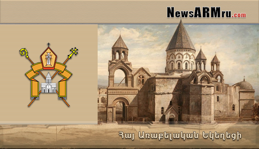 Армянская Апостольская Церковь отмечает