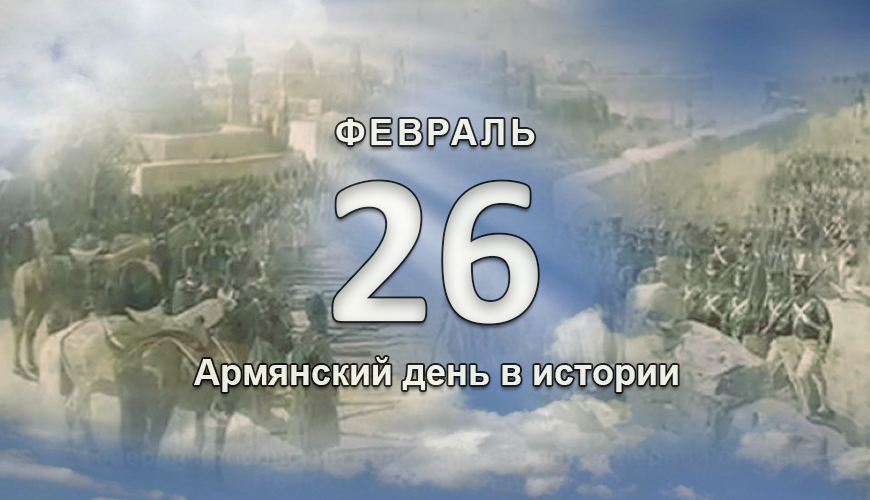 Армянский день в истории. 26 февраль