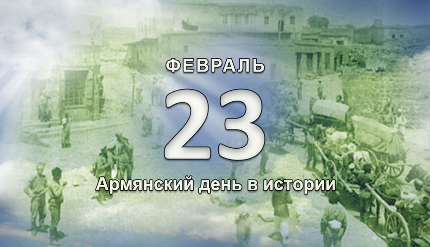 Армянский день в истории. 23 февраль
