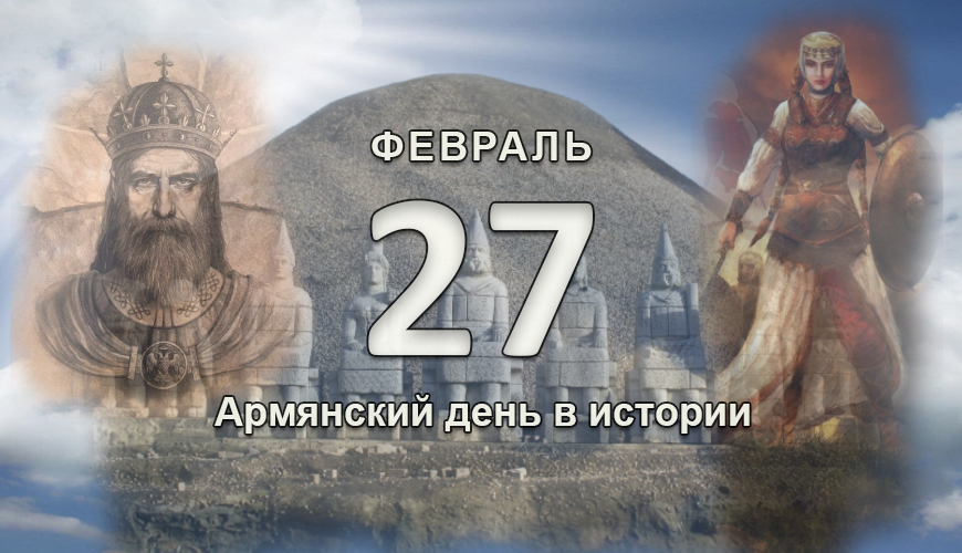 Армянский день в истории. 27 февраль