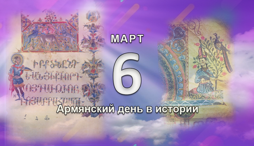 Армянский день в истории. 6 март