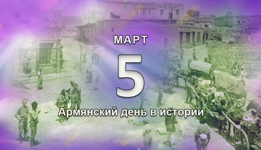 Армянский день в истории. 5 март