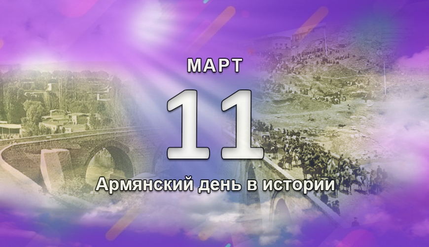 Армянский день в истории. 11 март