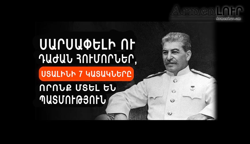 Было ли у Сталина чувство юмора?