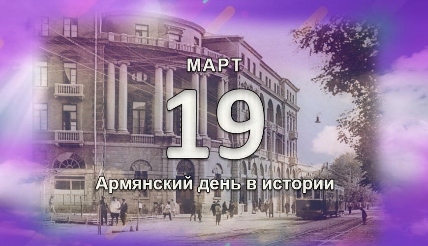 Армянский день в истории. 19 март
