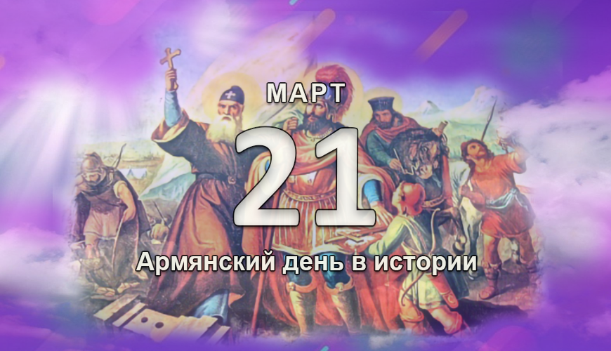 Армянский день в истории. 21 март