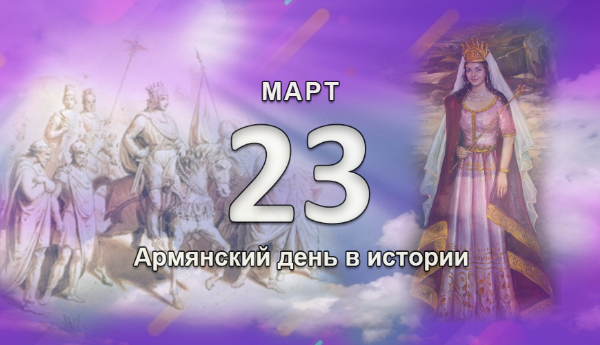 Армянский день в истории. 23 март