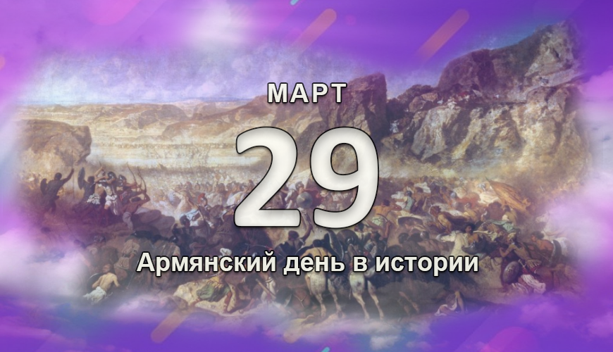 Армянский день в истории. 29 март