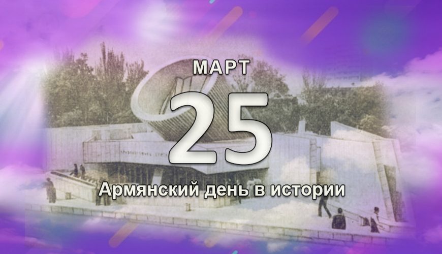 Армянский день в истории. 25 март