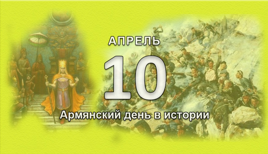 Армянский день в истории. 10 апрель