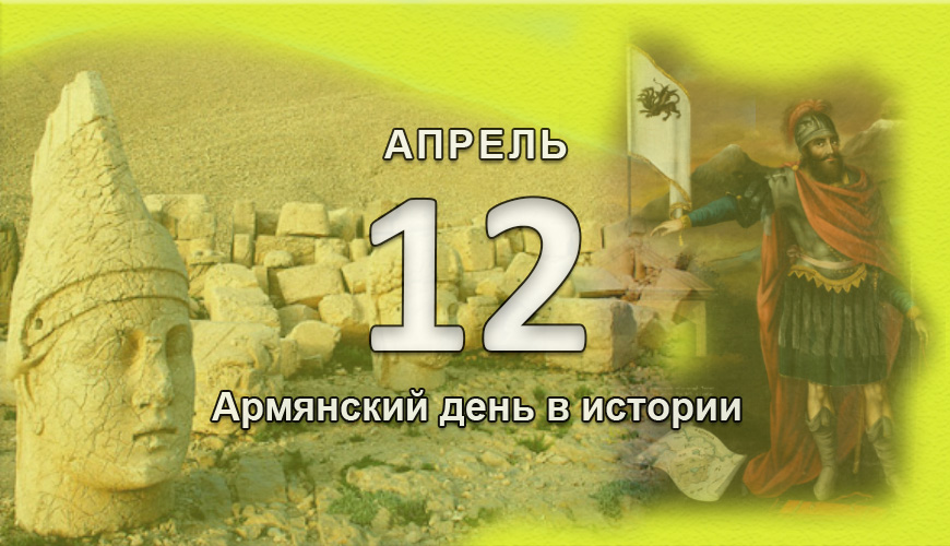 Армянский день в истории. 12 апрель