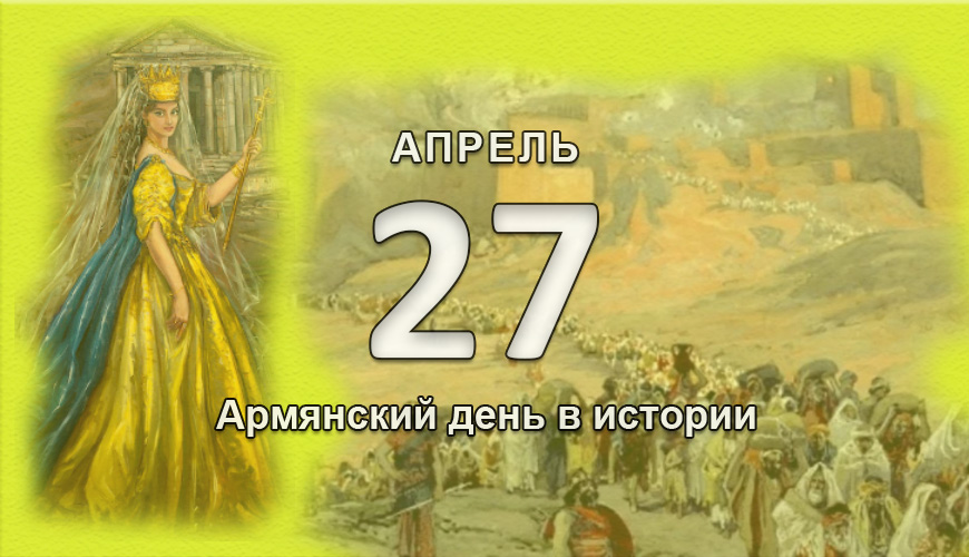Армянский день в истории. 27 апрель