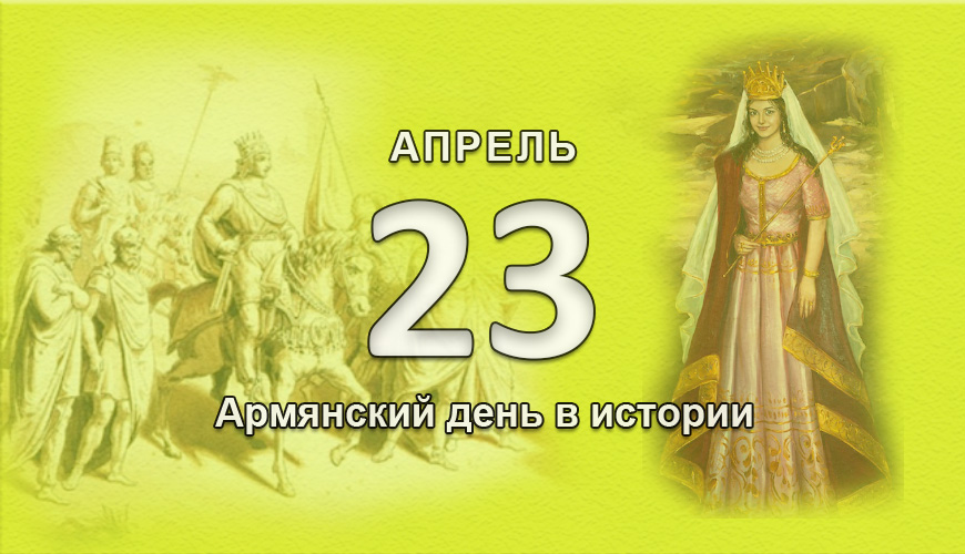 Армянский день в истории. 23 апрель