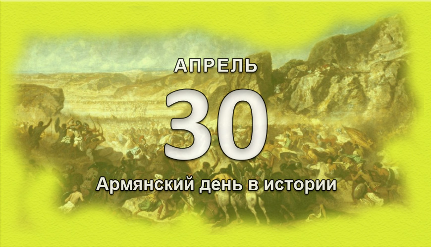 Армянский день в истории. 30 апрель