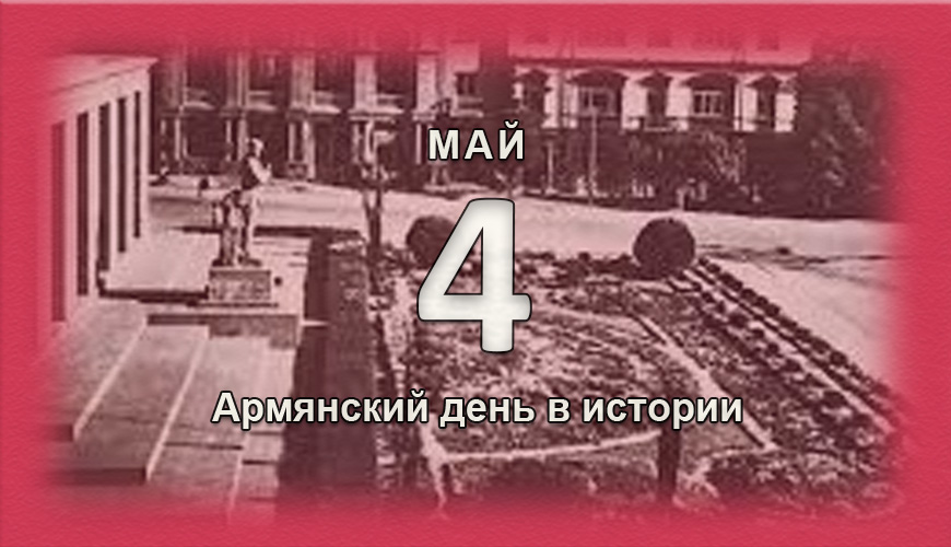Армянский день в истории. 4 май