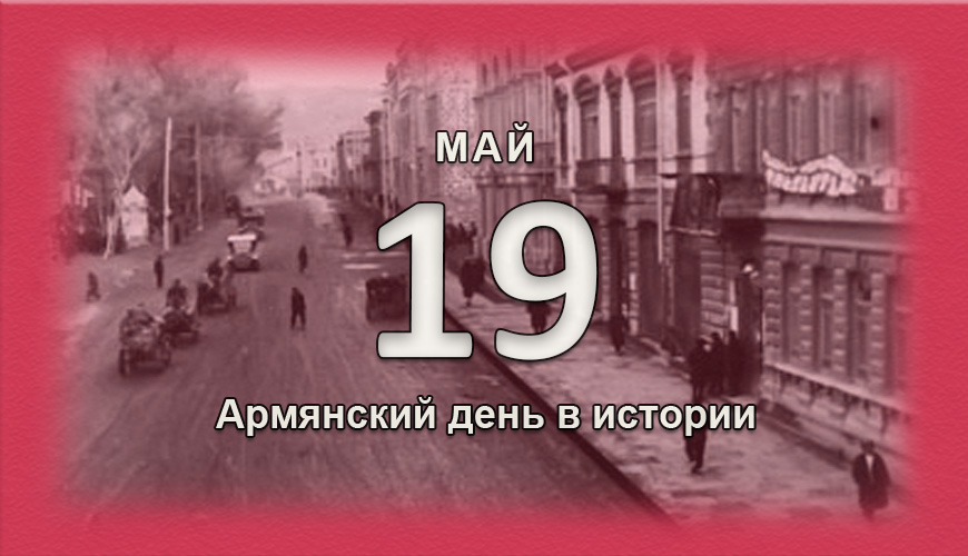 Армянский день в истории. 19 май