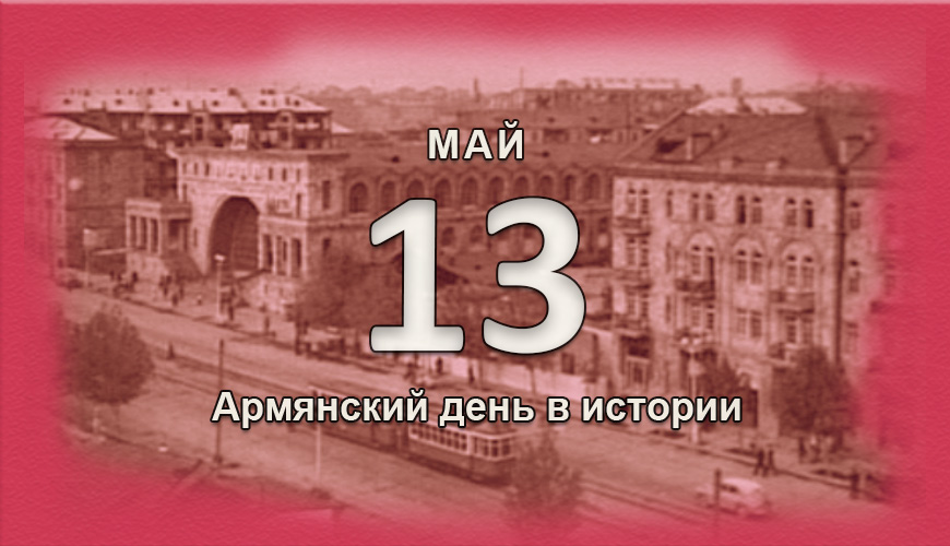 Армянский день в истории. 13 май