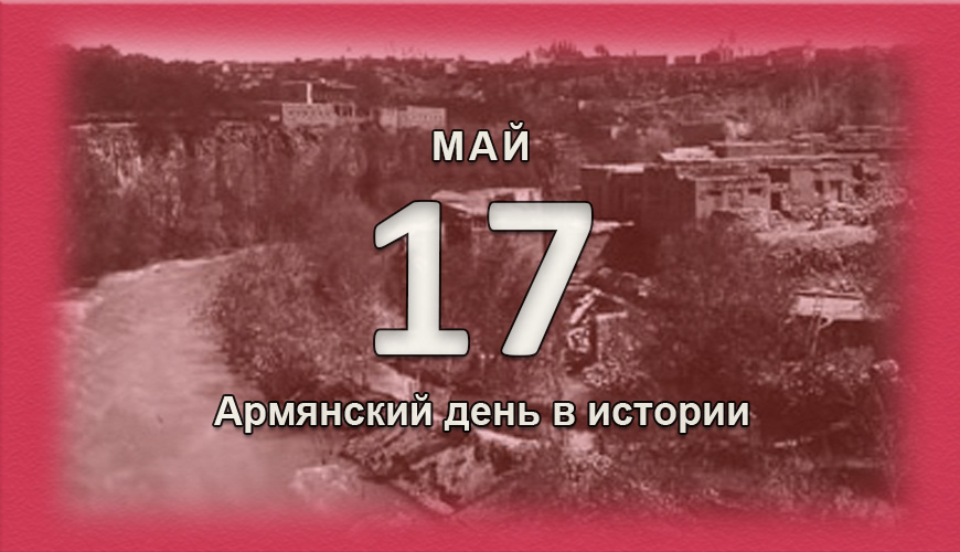 Армянский день в истории. 17 май
