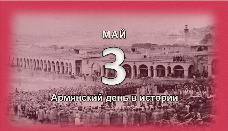 Армянский день в истории. 3 май
