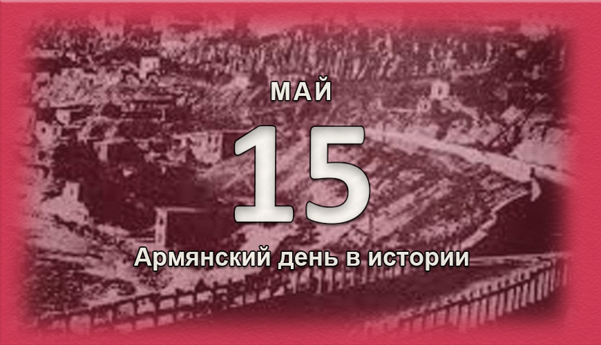 Армянский день в истории. 15 май