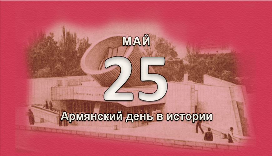 Армянский день в истории. 25 май