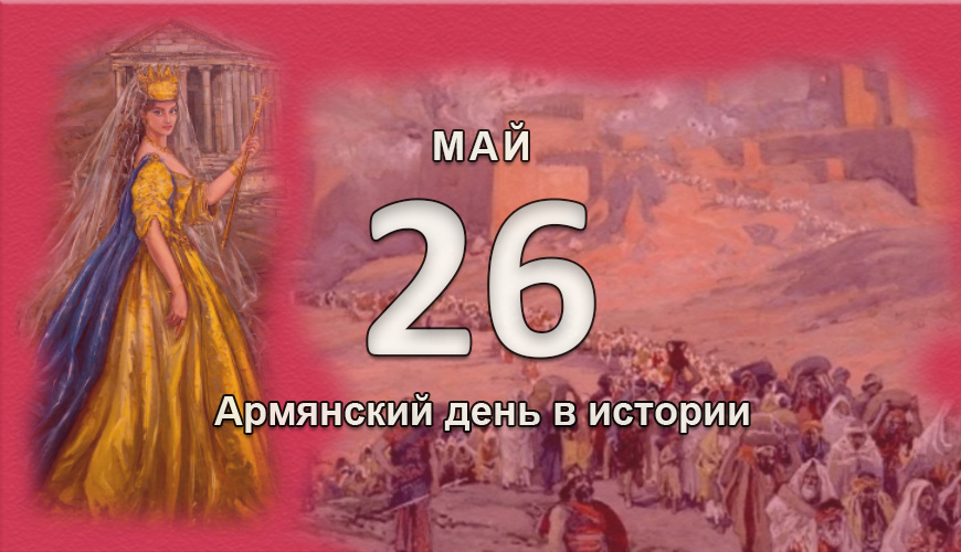 Армянский день в истории. 26 май