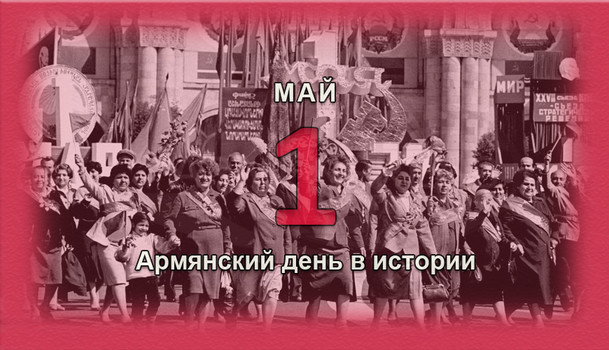Армянский день в истории. 1 май