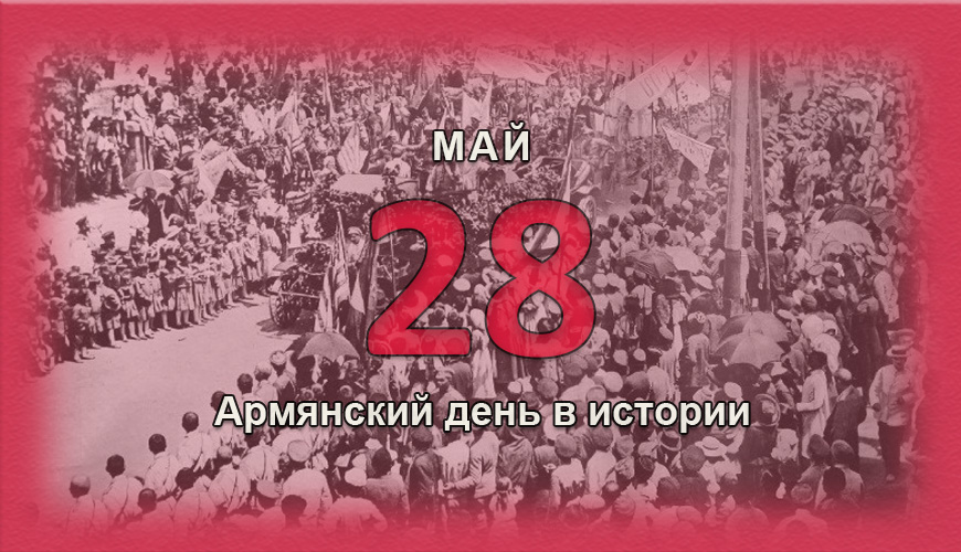 Армянский день в истории. 28 май