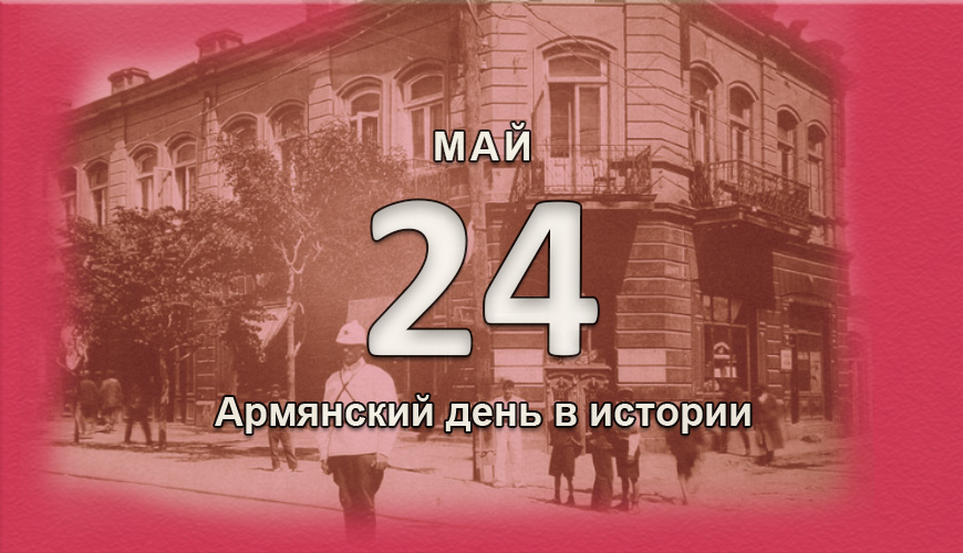 Армянский день в истории. 24 май