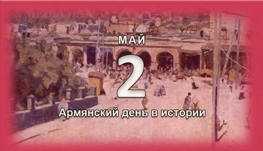 Армянский день в истории. 2 май