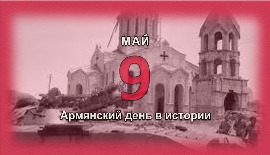 Армянский день в истории. 9 май