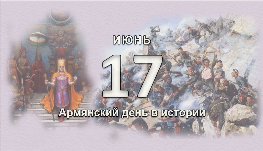 Армянский день в истории. 17 июнь