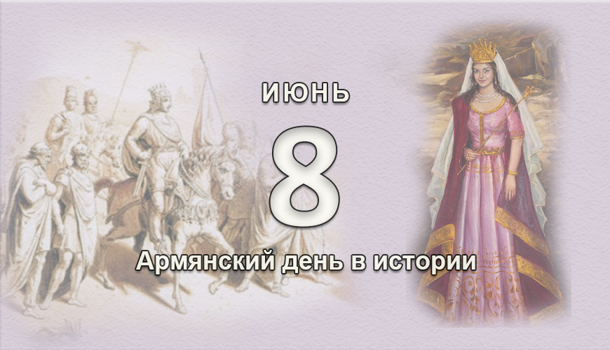 Армянский день в истории. 8 июнь