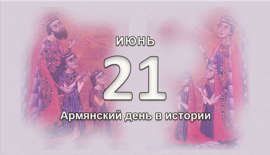 Армянский день в истории. 21 июнь