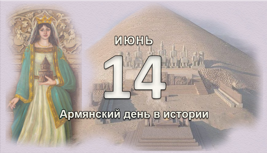 Армянский день в истории. 14 июнь