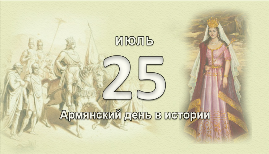 Армянский день в истории. 25 июль