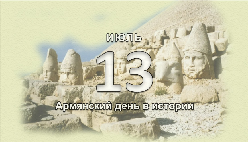 Армянский день в истории. 13 июль