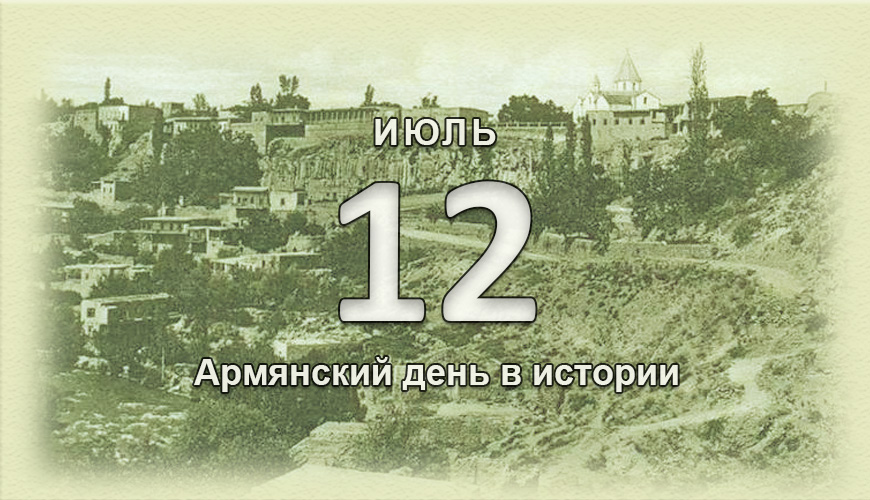 Армянский день в истории. 12 июль