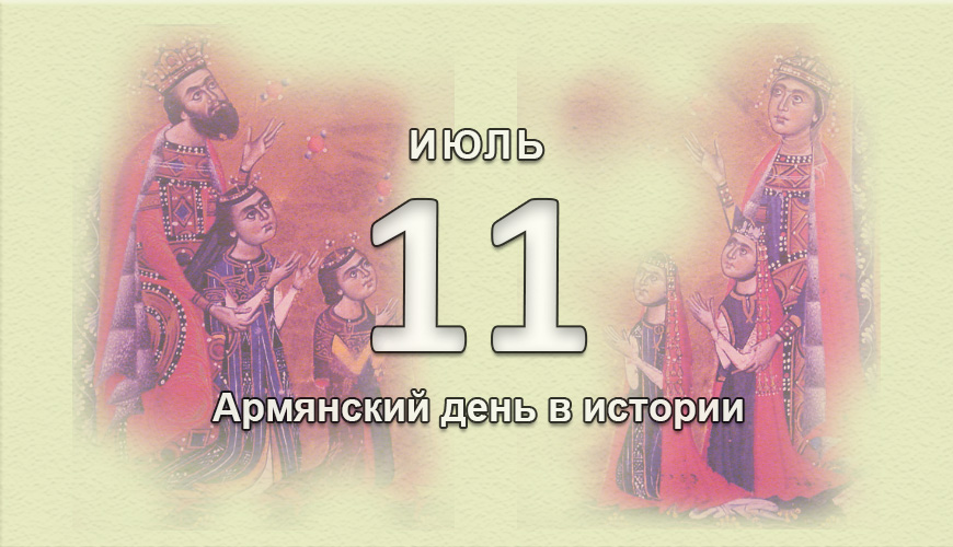 Армянский день в истории. 11 июль