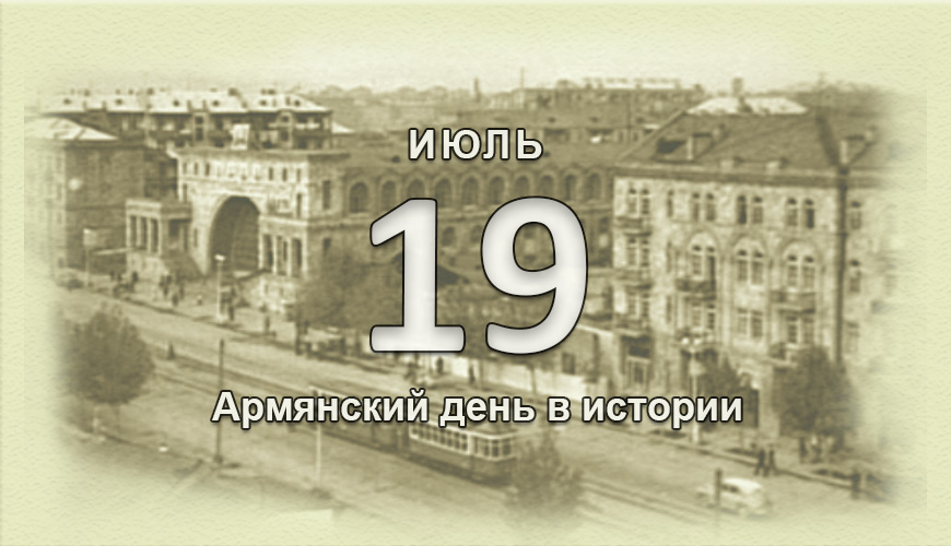 Армянский день в истории. 19 июль
