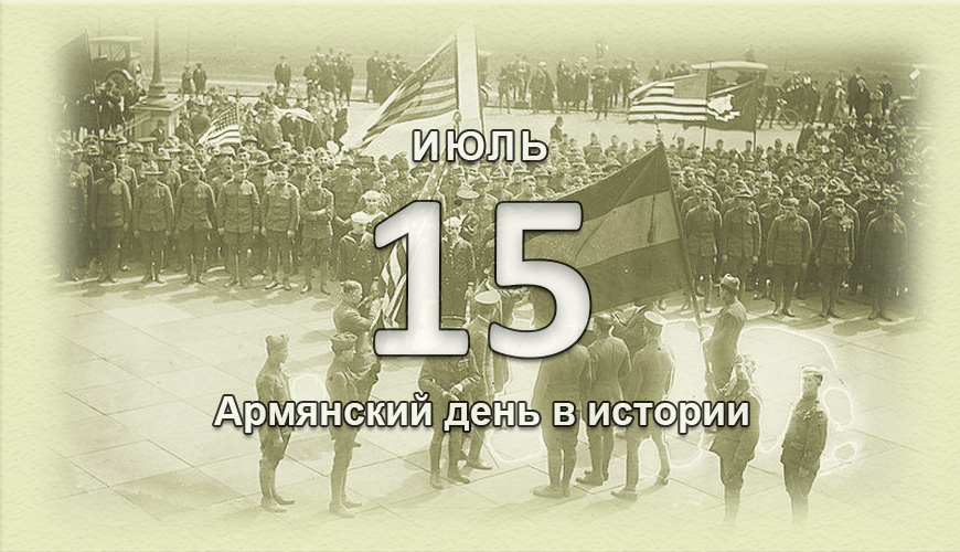 Армянский день в истории. 15 июль