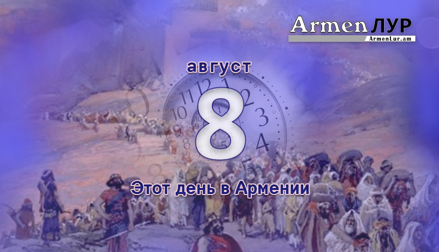 Армянский день в истории. 8-ое августа