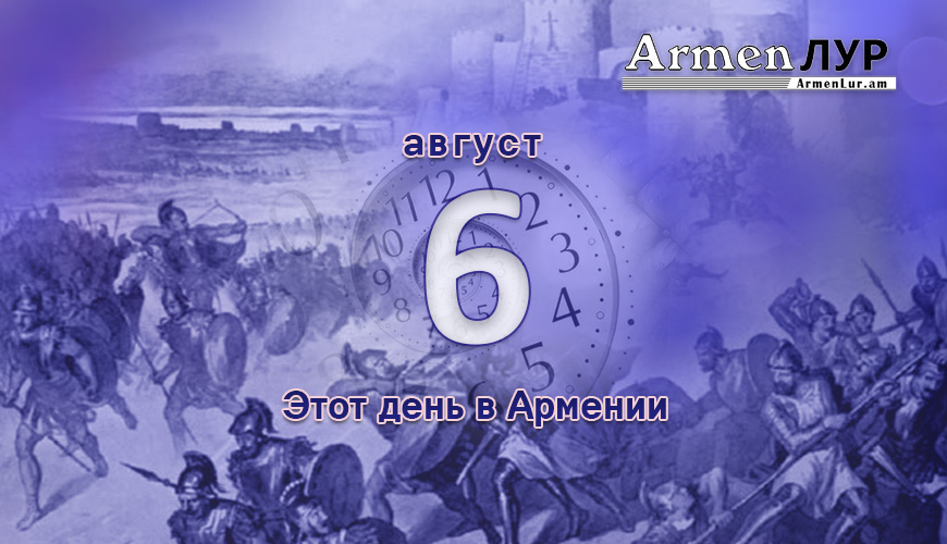 Армянский день в истории. 6-ое августа