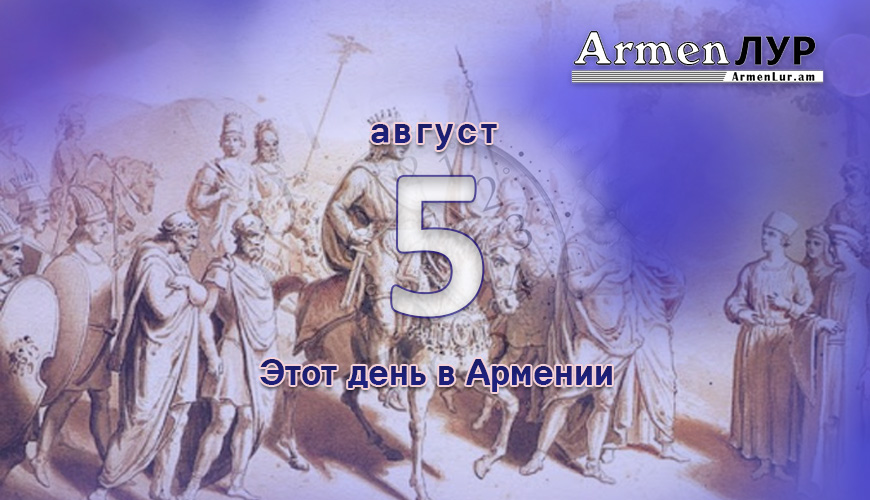 Армянский день в истории. 5-ое августа