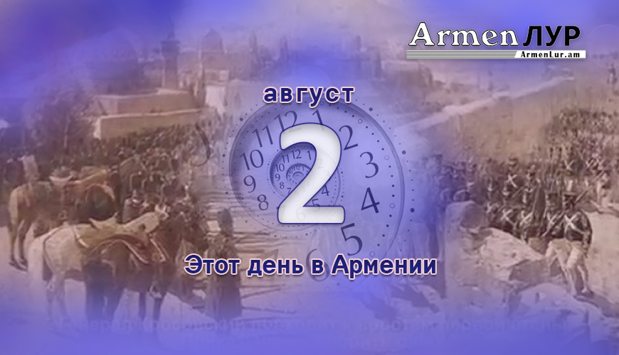 Армянский день в истории. 2-ое августа
