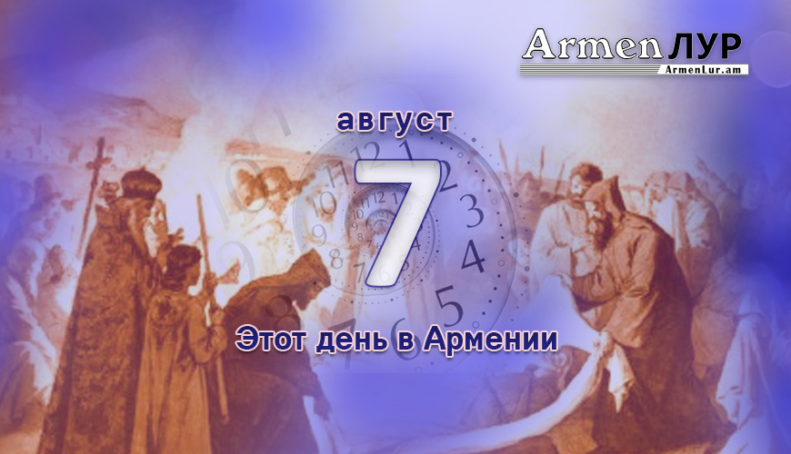 Армянский день в истории. 7-ое августа