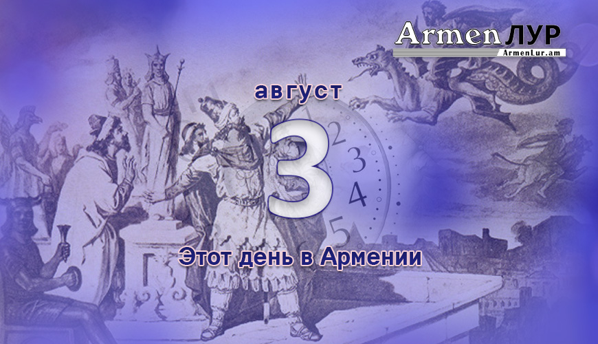 Армянский день в истории. 3 август